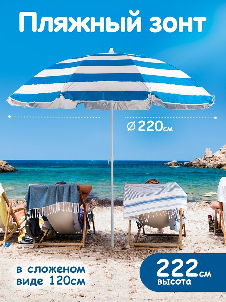 Зонт пляжный от солнца большой складной уличный, для отдыха на море, садовый, для кафе  #1