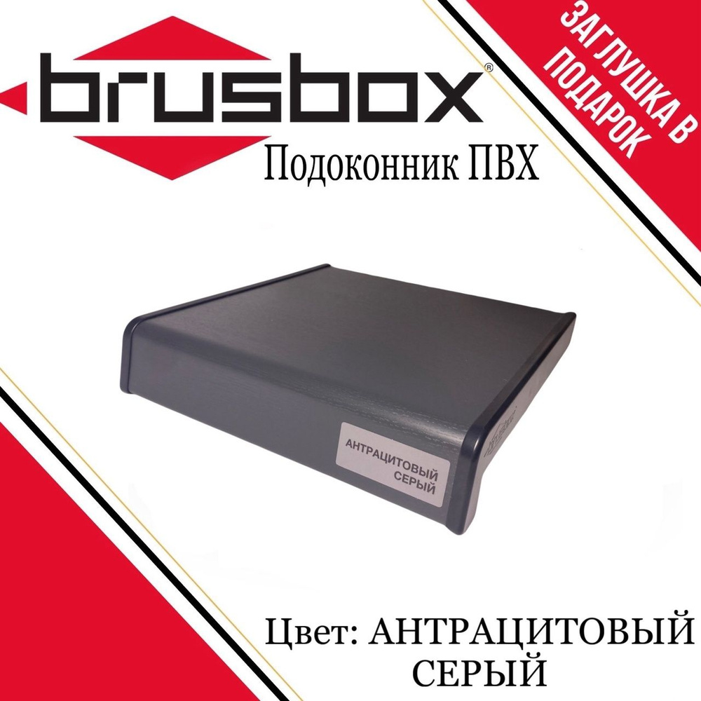 Подоконник пластиковый Brusbox антрацитовый серый 150*900 #1