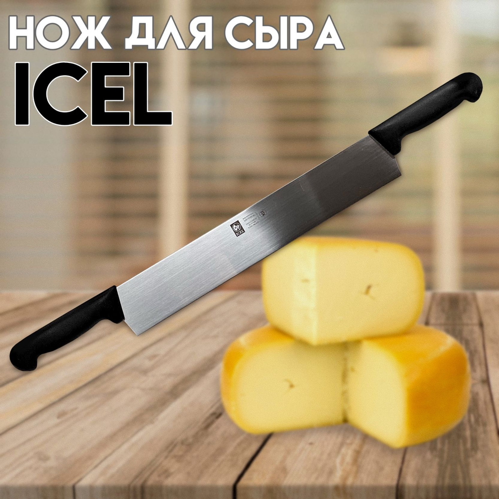 Нож ICEL лезвие 36 см, для сыра с двумя ручками #1