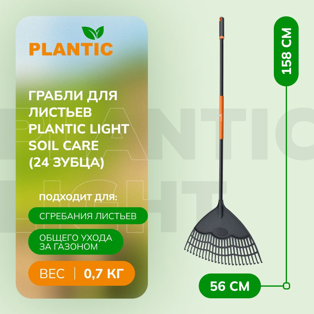 Грабли садовые Plantic Light Soil Care 23260-01, для листьев, веерные, с 24 зубьями  #1