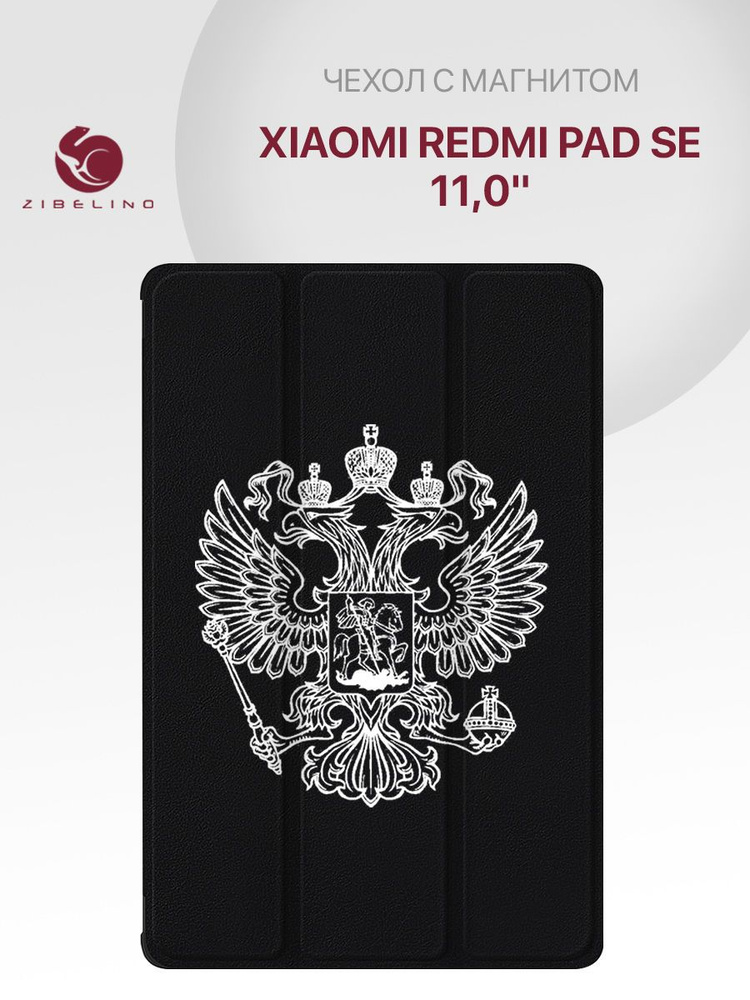 Чехол для Xiaomi Redmi Pad SE (11.0") с рисунком, с магнитом, черный с принтом БЕЛЫЙ ГЕРБ / Ксиоми Редми #1