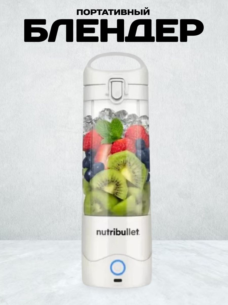 Nutribullet Портативный блендер NBP003W, белый #1