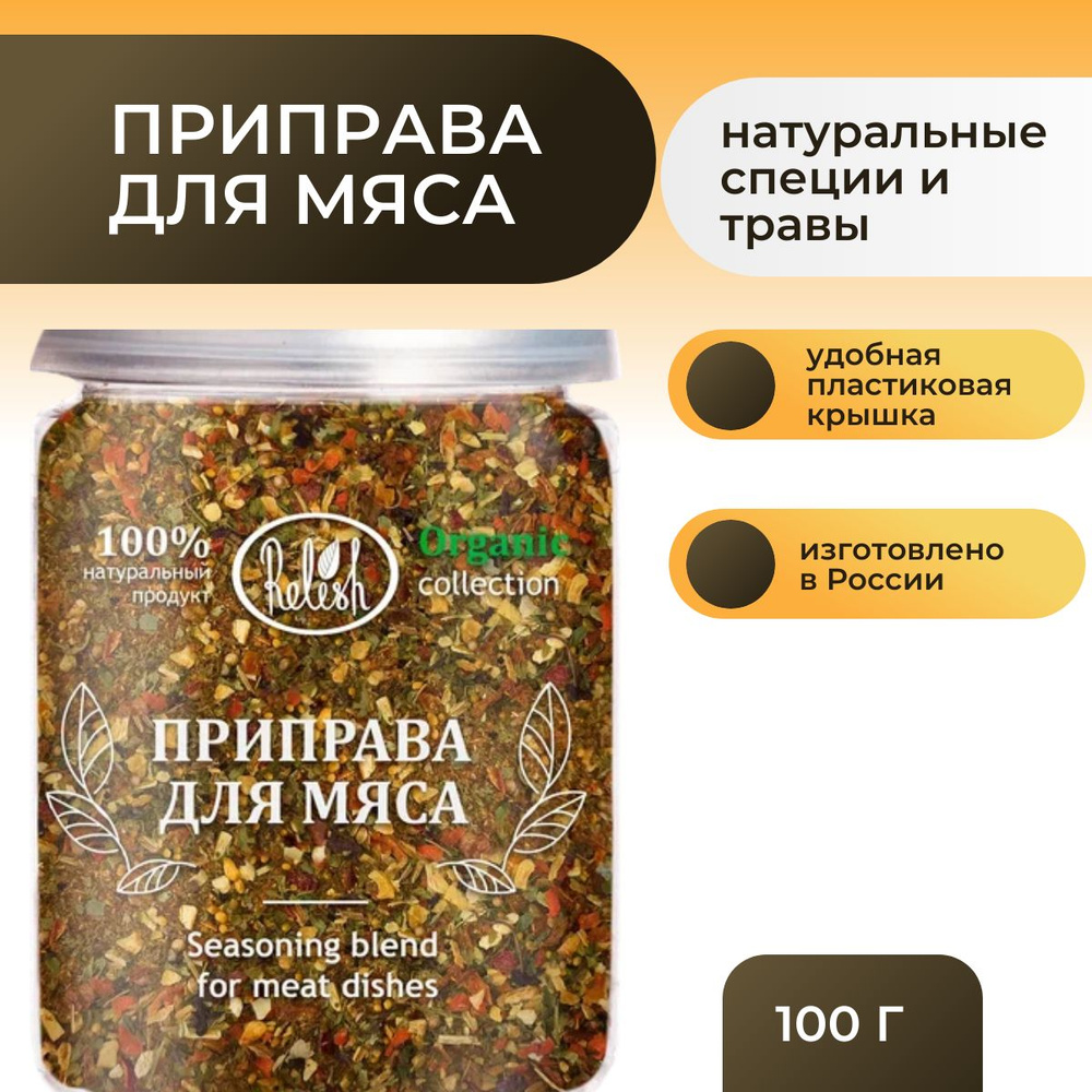 Приправа для мяса, 100г, РЕЛИШ #1