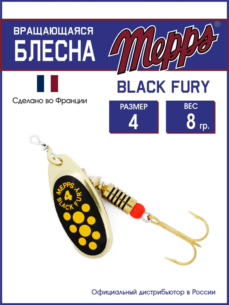 Блесна вращающаяся для рыбалки BLACK FURY JAUNE OR №4. Приманка на щуку, окуня, форель  #1