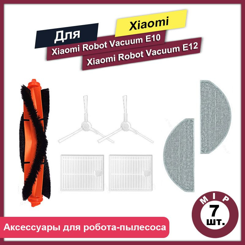 Комплект 7 шт аксессуаров для роботов - пылесосов Mi Robot Vacuum E10 E12  #1