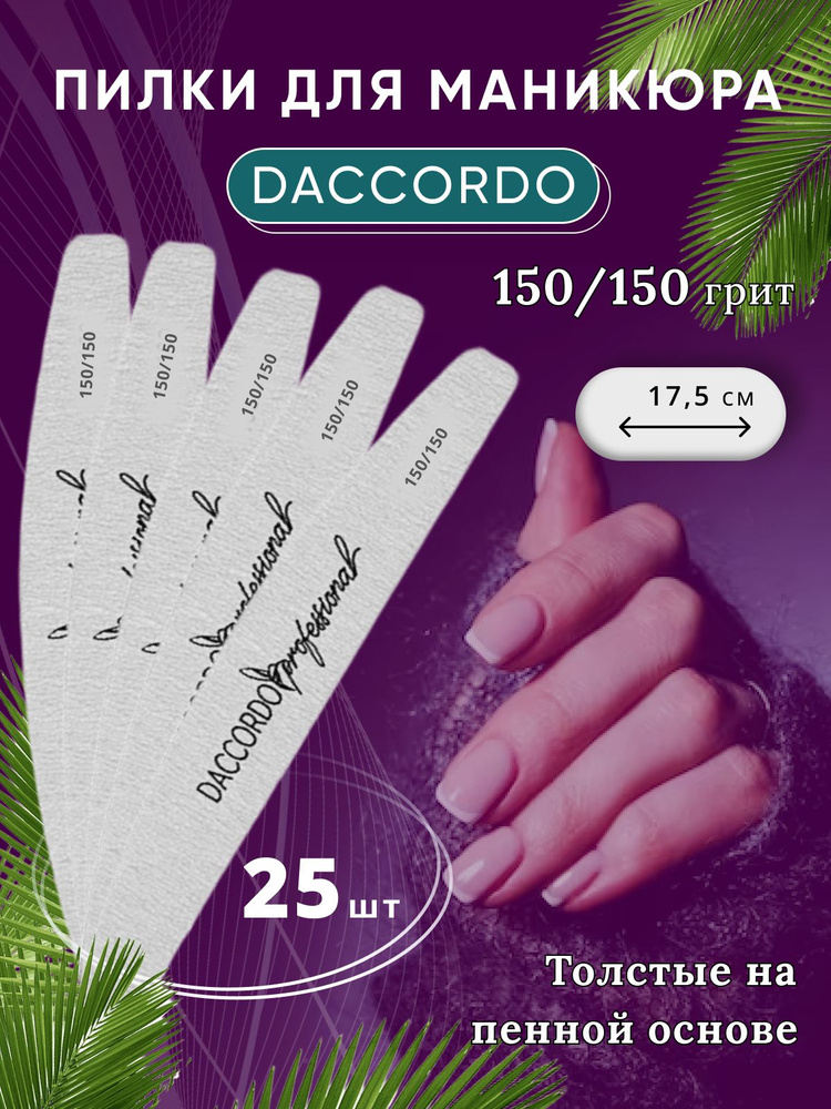 Набор пилок для маникюра Daccordo/ Лодка 17,5 см, 150/150 грит, 25 штук  #1