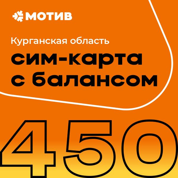 SIM-карта "КОМПЛЕКТ САМОПОДКЛЮЧЕНИЯ с балансом 450 руб." - Курган (Курганская область)  #1