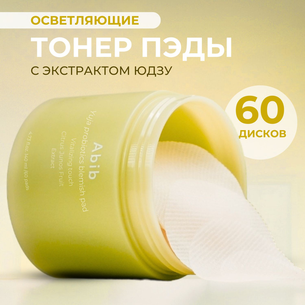 ABIB Yuja Probiotics Blemish Pad Vitalizing осветляющие тонер диски для лица с пробиотиками, 60 шт.  #1