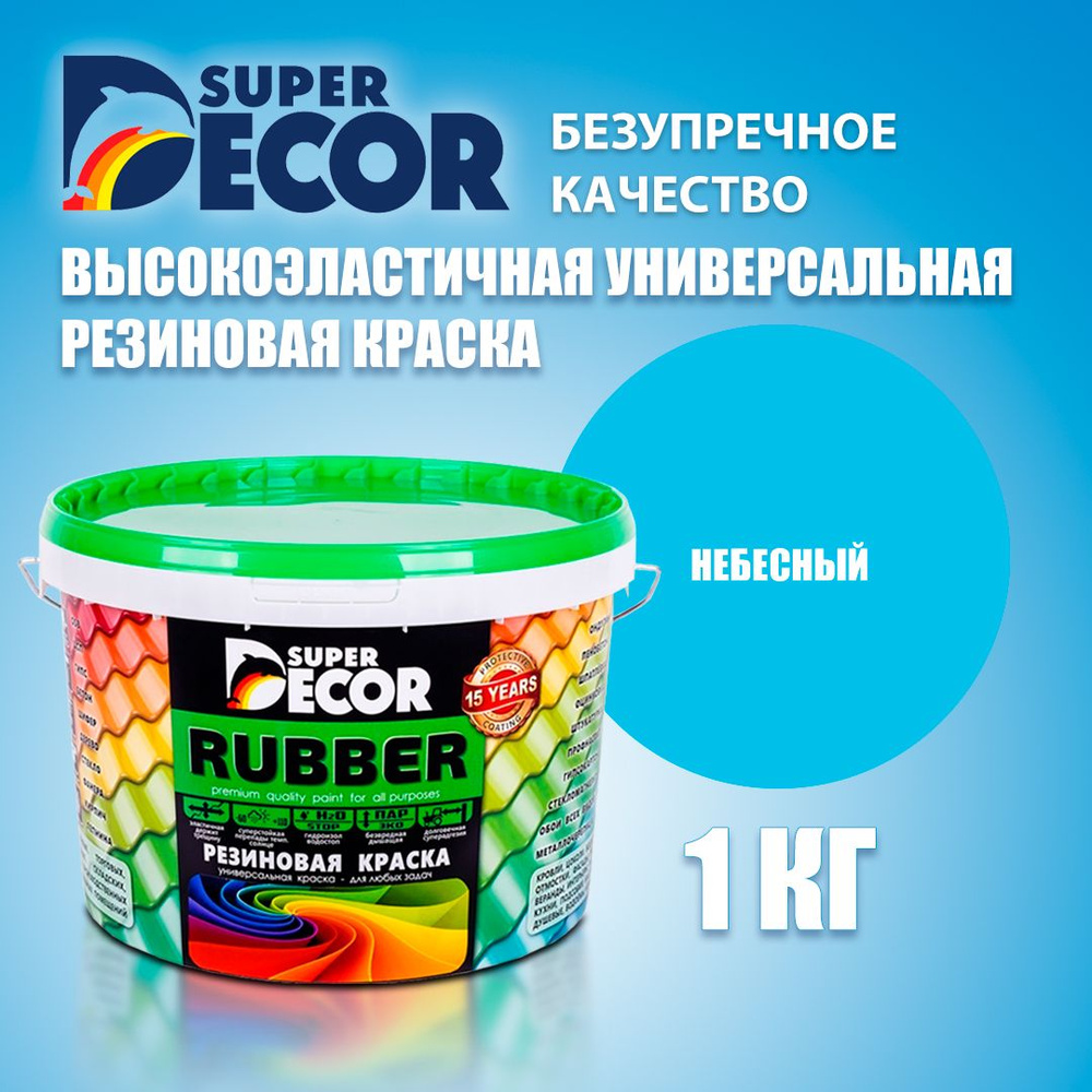 Краска резиновая SUPER DECOR RUBBER №17 Небесный 1кг #1