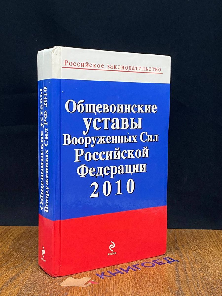 Общевоинские уставы Вооруженных Сил РФ 2010 #1