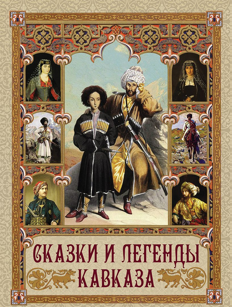 Сказки и легенды Кавказа #1