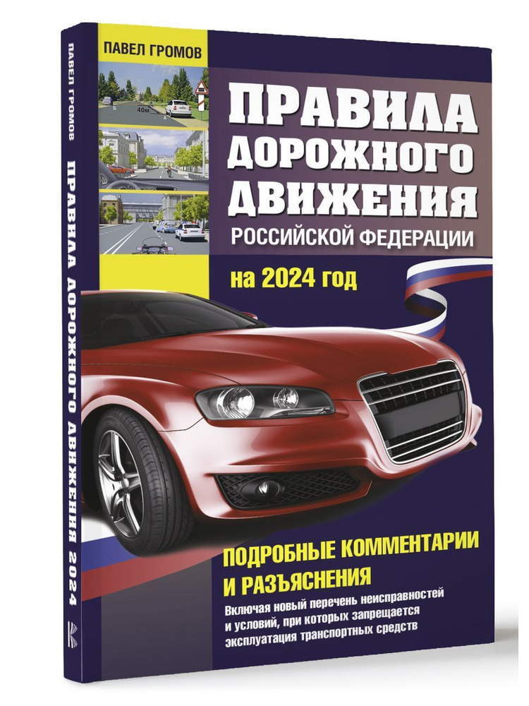 Правила дорожного движения Российской Федерации на 2024 #1