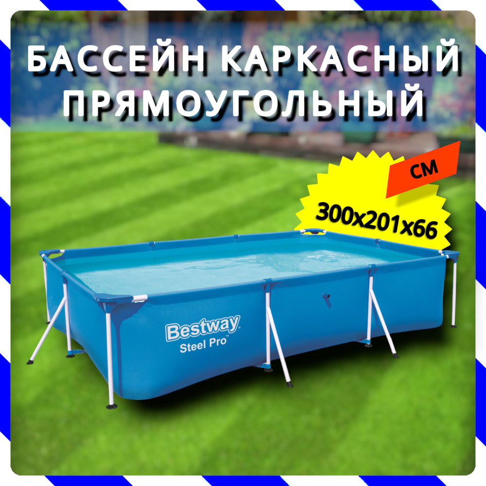 Каркасный прямоугольный бассейн Bestway 300х201х66 см (56404 BW) #1