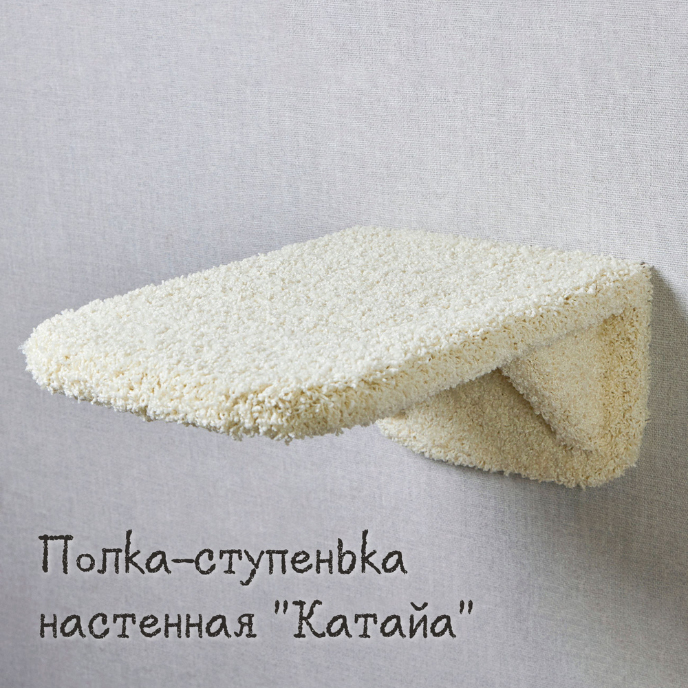 Полка-ступенька для кошек настенная КОТ-Е "Катайа" 30х45 см, ковролин, кремовый  #1