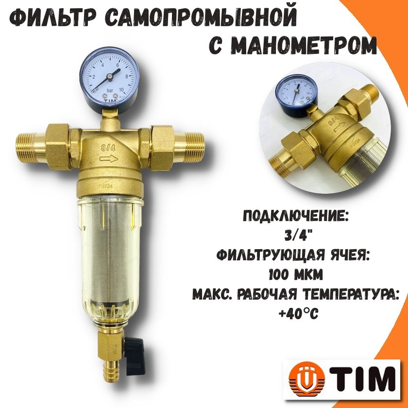 Фильтр самопромывной 3/4" TIM для холодной воды с манометром / Каскадный грязевик  #1