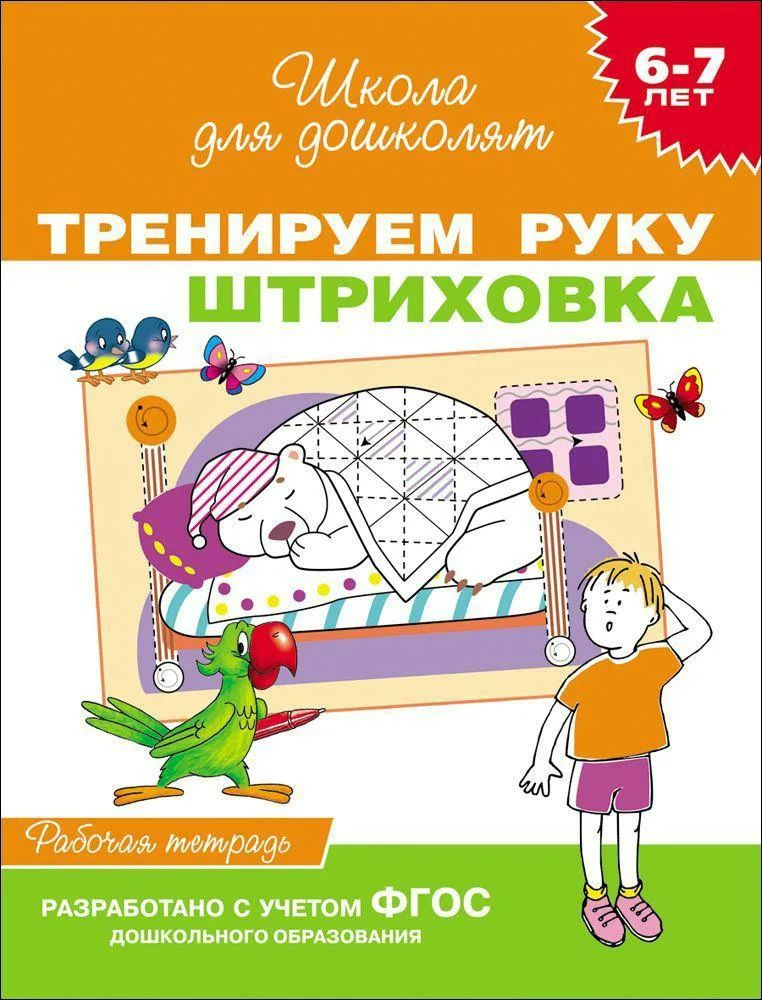 Рабочая тетрадь 6-7 лет / Школа для дошколят #1