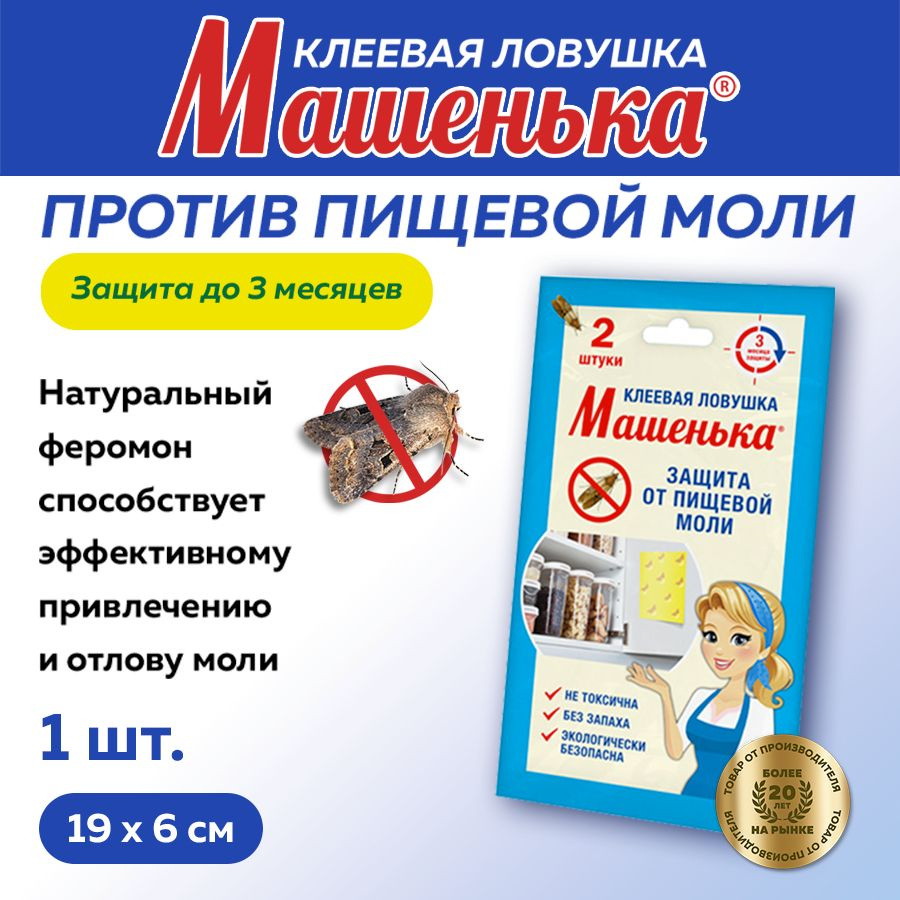 Клеевая ловушка от пищевой моли Машенька 2 ловушки в упаковке  #1