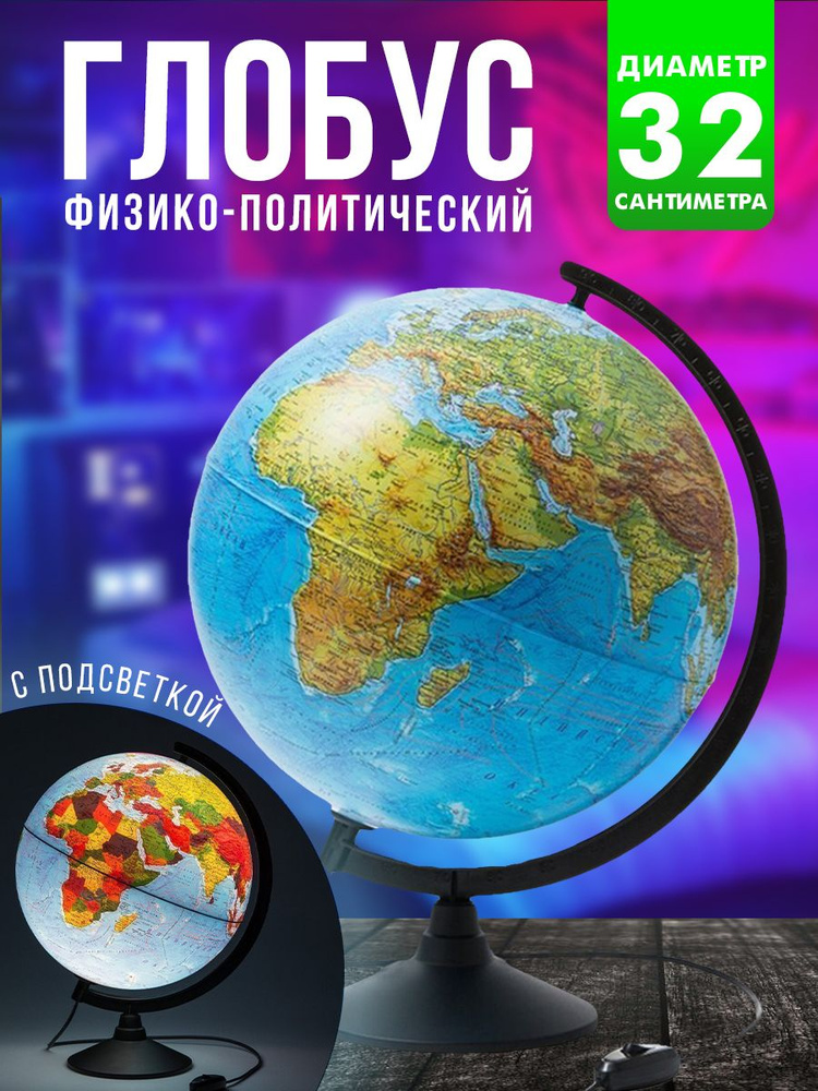 Глобус Земли школьный физико-политический с подсветкой 32 см  #1