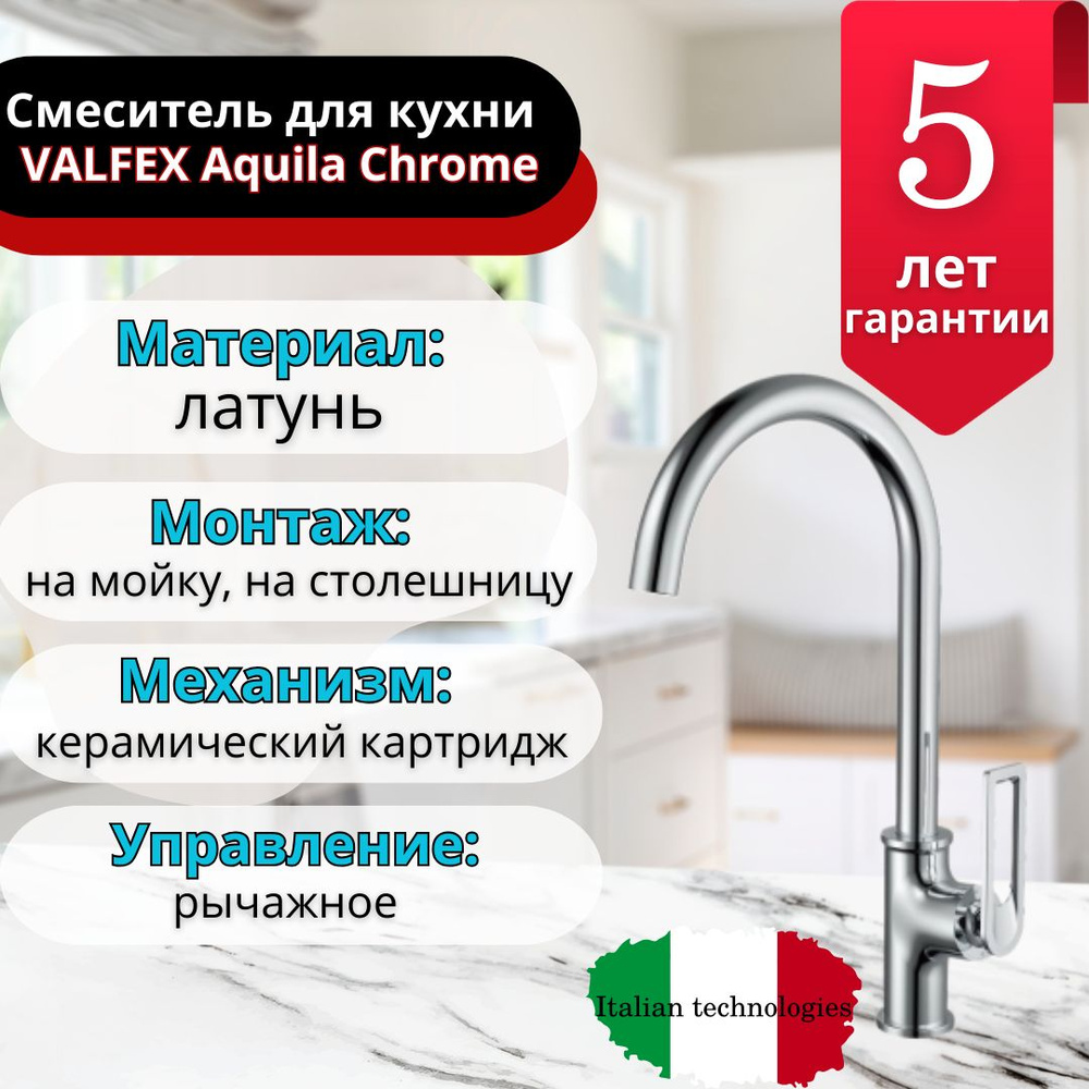 Смеситель для кухни VALFEX Aquila Chrome #1