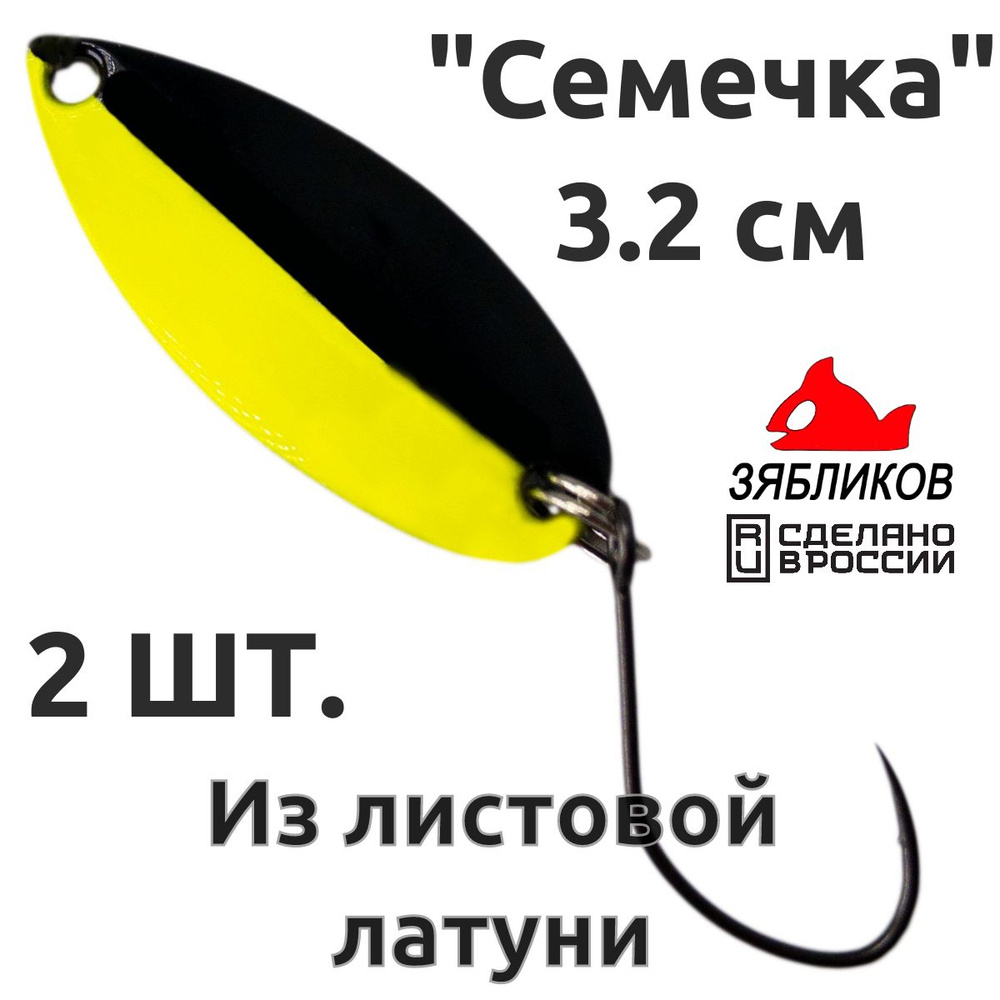 Блесна колебалка 2ШТ Зябликов "Семечка" 2.9см 2.6гр fluo микробородка fluo  #1