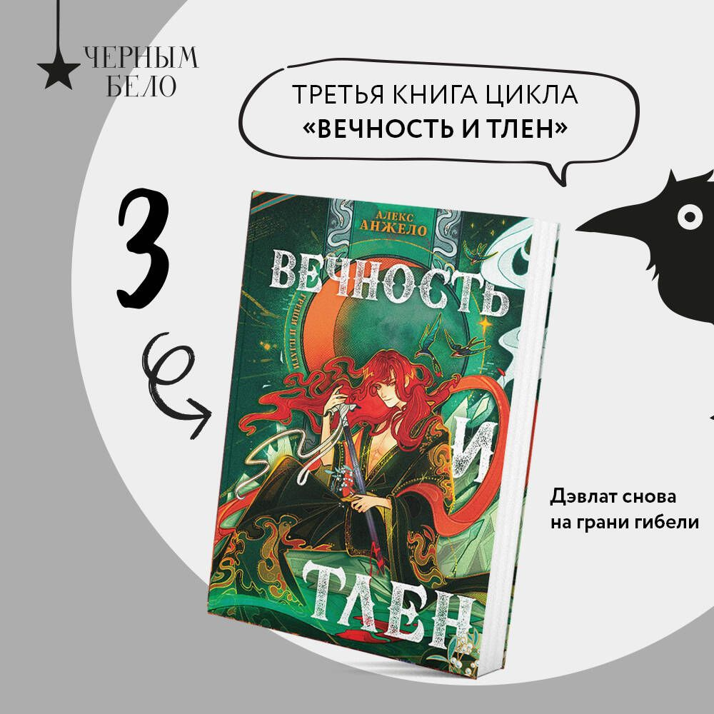 Вечность и Тлен | Анжело Алекс #1