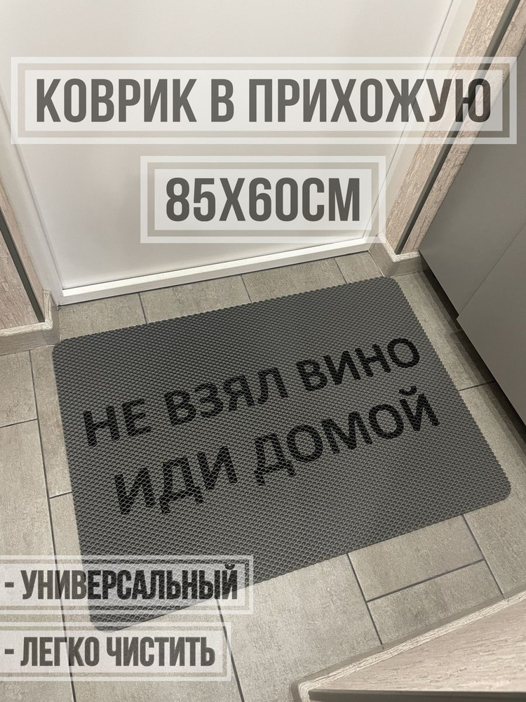 ЭВА коврик в прихожую с надписью не взял вино 85х60 #1