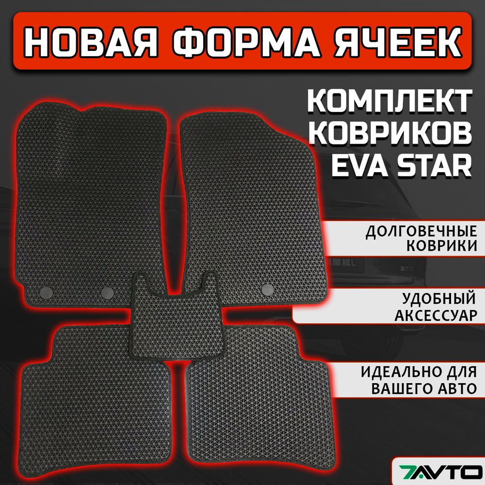 Комплект ковриков EVA STAR ЭВА на Haval Jolion 2021-2024 передний привод / Хавал Джолион  #1