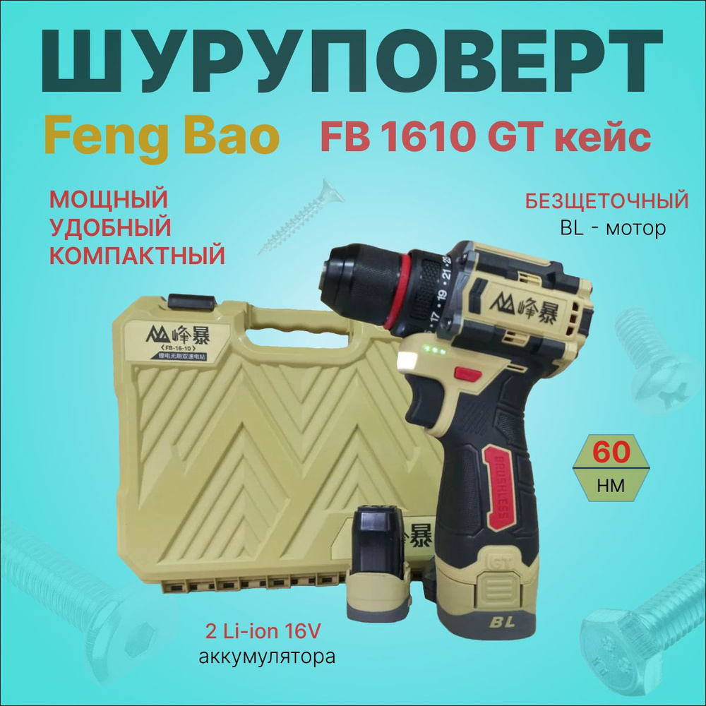 FENGBAO Дрель-шуруповерт, 16 В, 60 Нм, 2 АКБ #1