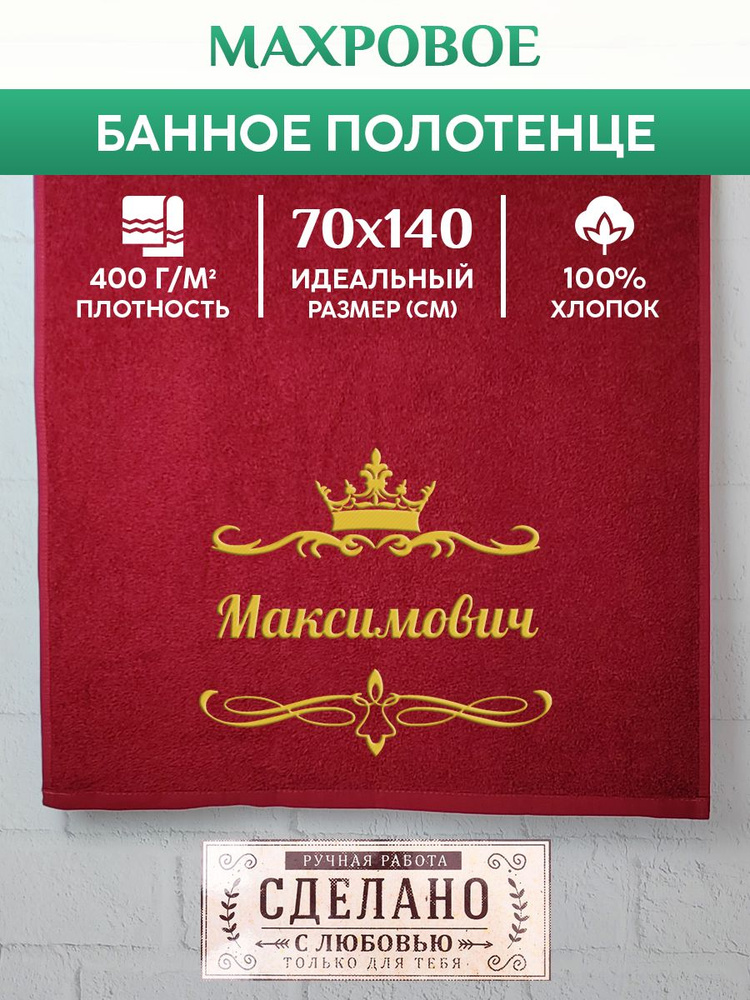 Полотенце банное, махровое, подарочное, с вышивкой Максимович 70х140 см  #1