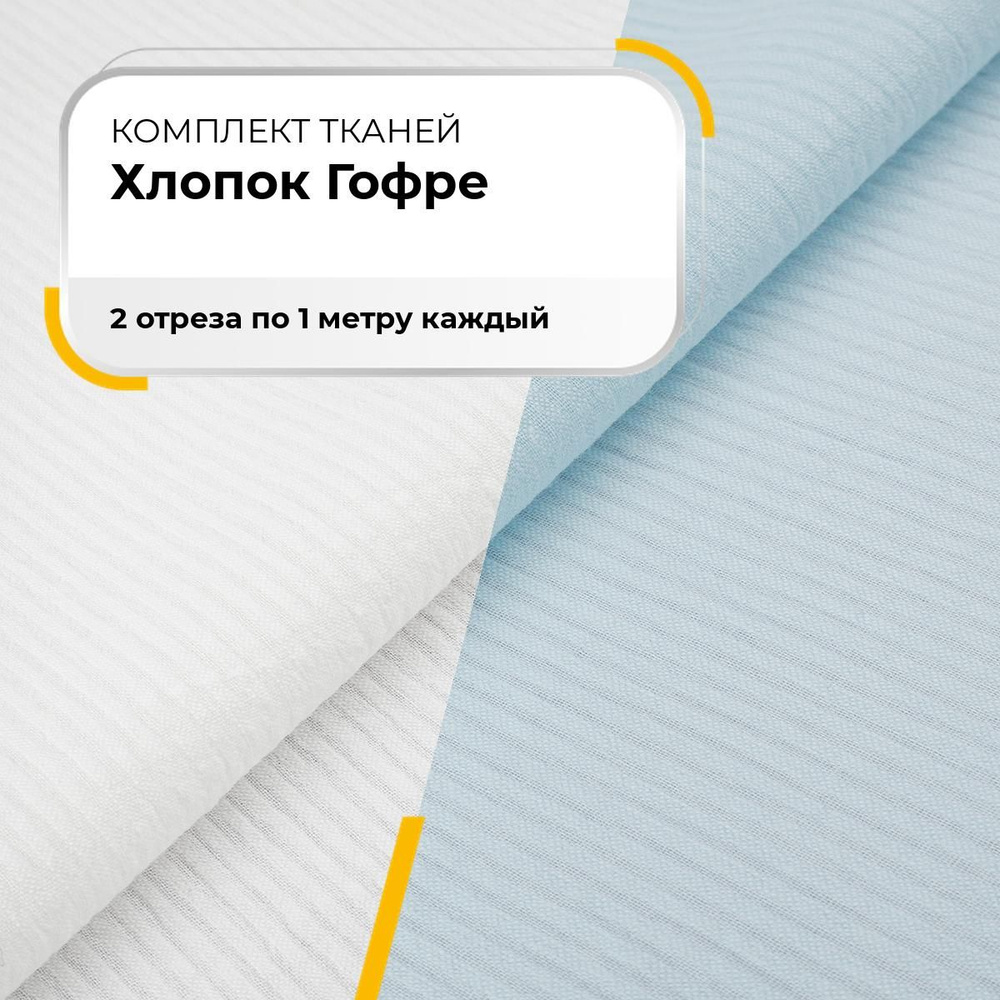 Ткань для рукоделия набор, ткани для шитья одежды, пэчворка и творчества Хлопок Гофре, 2 отреза по 1 #1