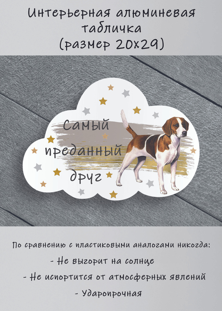 Табличка cooperative.moscow " Английский фоксхаунд " (табличка фоксхаунд ) 29х20х0,4 см  #1