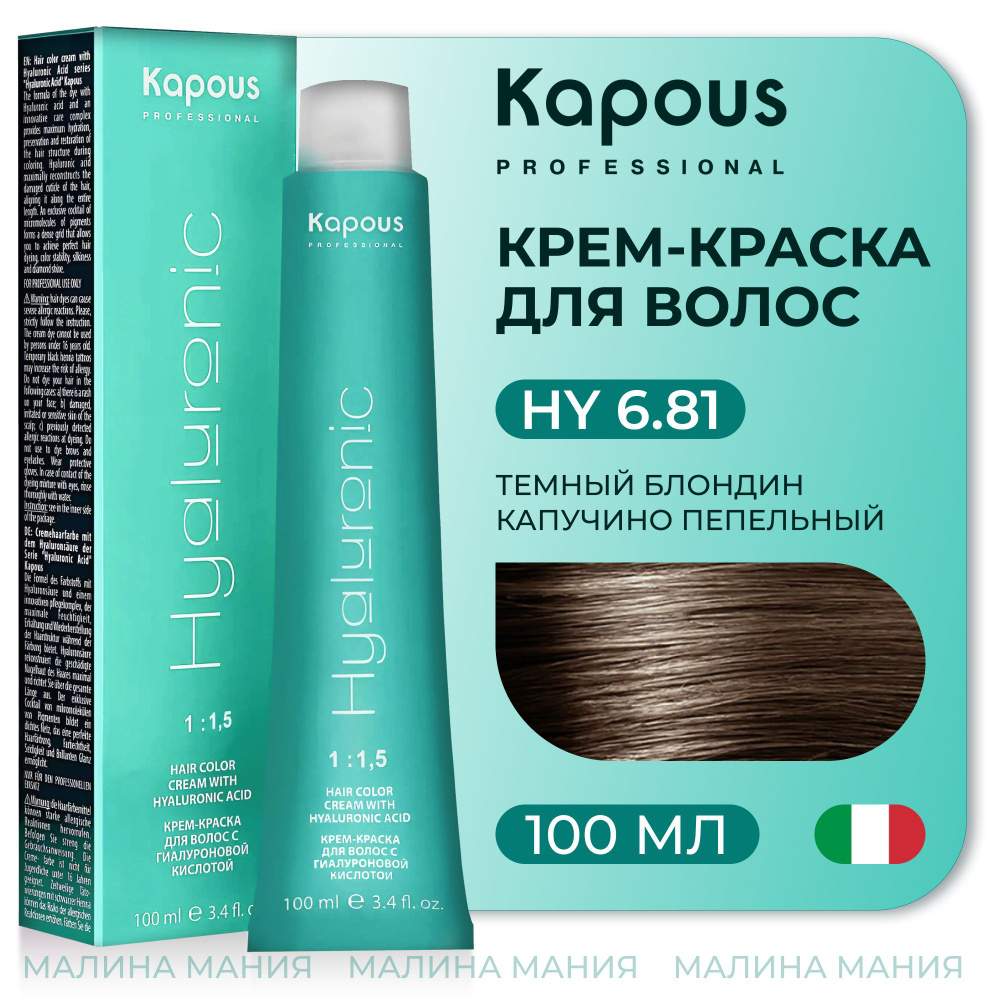 KAPOUS Крем-Краска HYALURONIC ACID6.81 с гиалуроновой кислотой для волос, Темный блондин капучино пепельный, #1