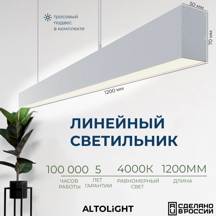 Светильник светодиодный подвесной на тросах, линейный профильный ALTOLIGHT LINE-1200 5070, 4000K, 30 #1