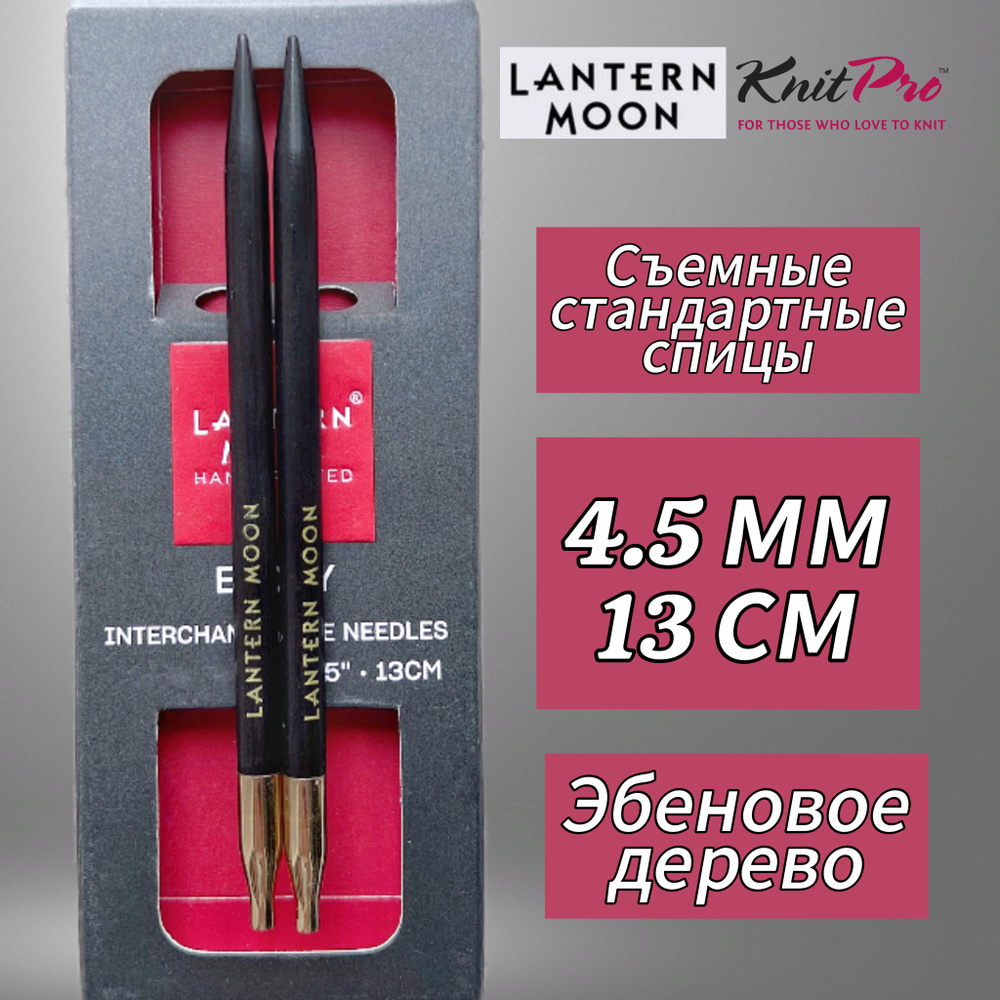 KnitPro,Спицы съемные "Lantern Moon" 4,5мм/13см #1