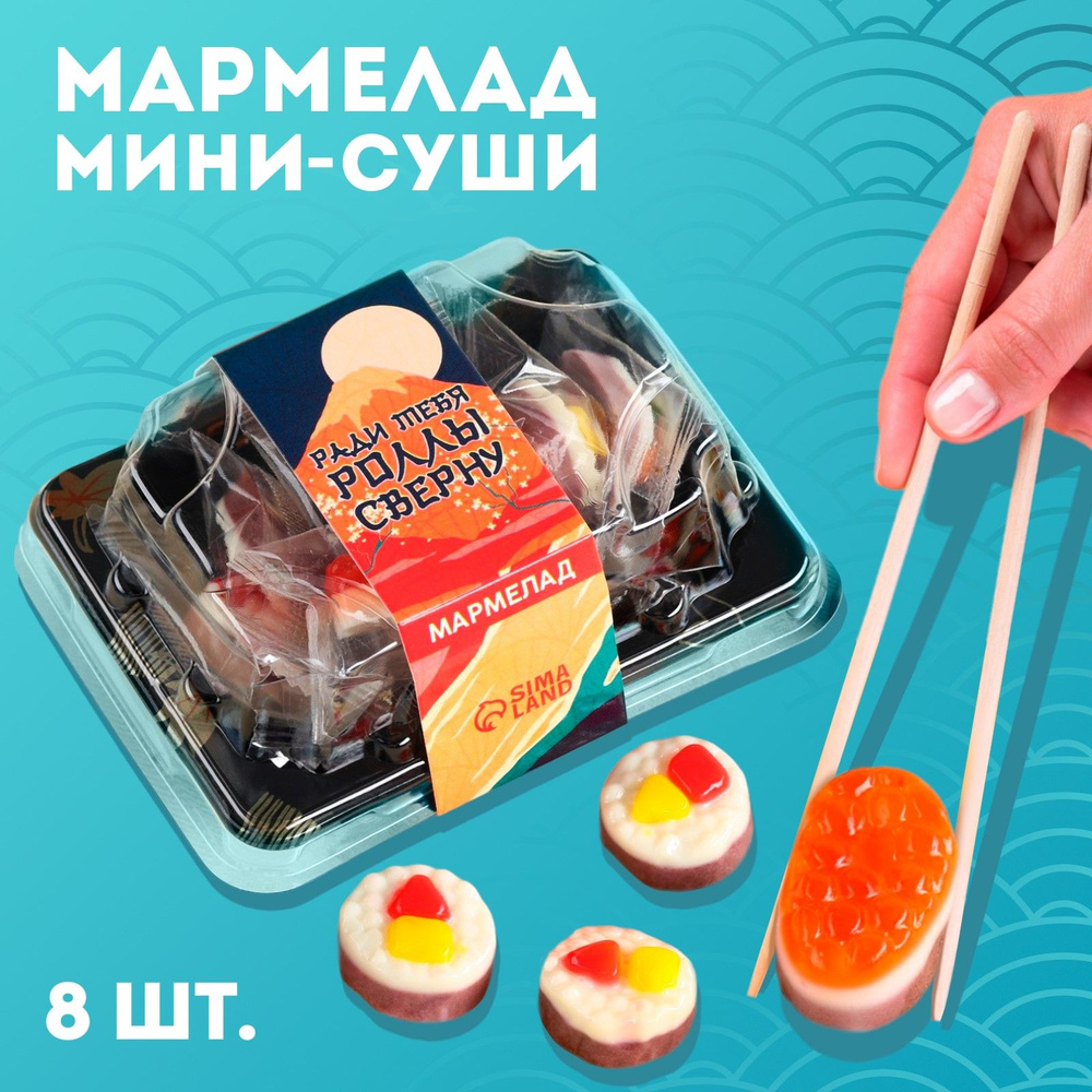 Мармелад мини-суши "Роллы сверну", 8 шт #1