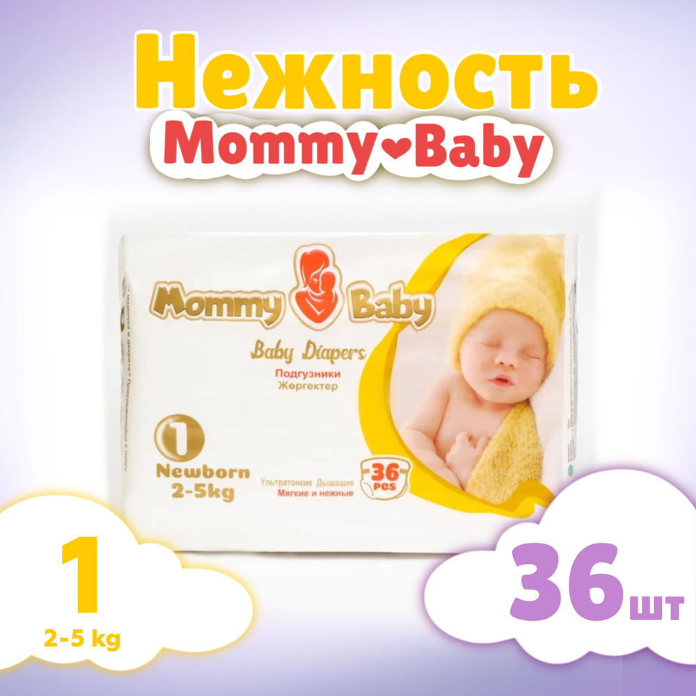 Подгузники детские Mommy Baby Размер 1 XS (2-5 кг) 36 штук в упаковке для новорожденных  #1