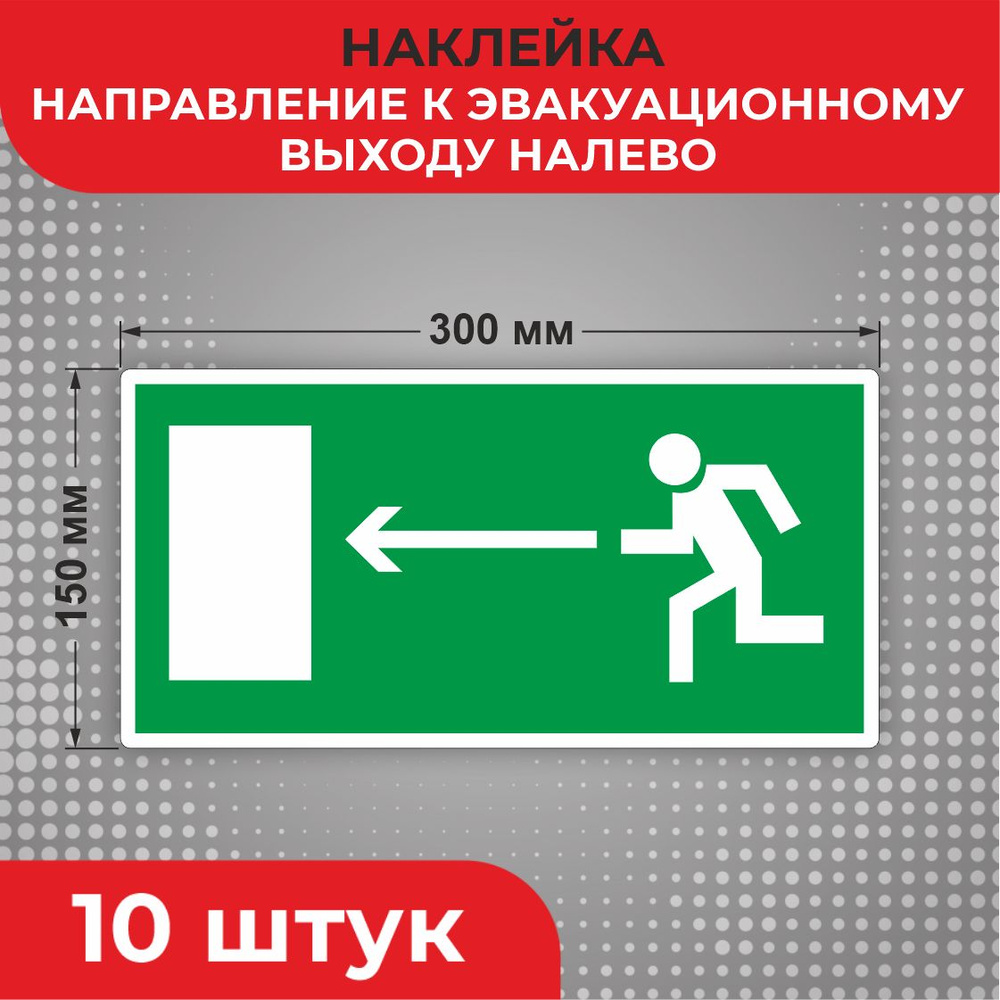 Знак наклейка Е04 "Направление к эвакуационному выходу налево" 300 х 150 мм 10 шт Знаки пожарной безопасности #1