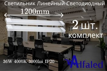 Cветильник линейный 120 см 36W 220V 4000K GF-OP1200 опал #1