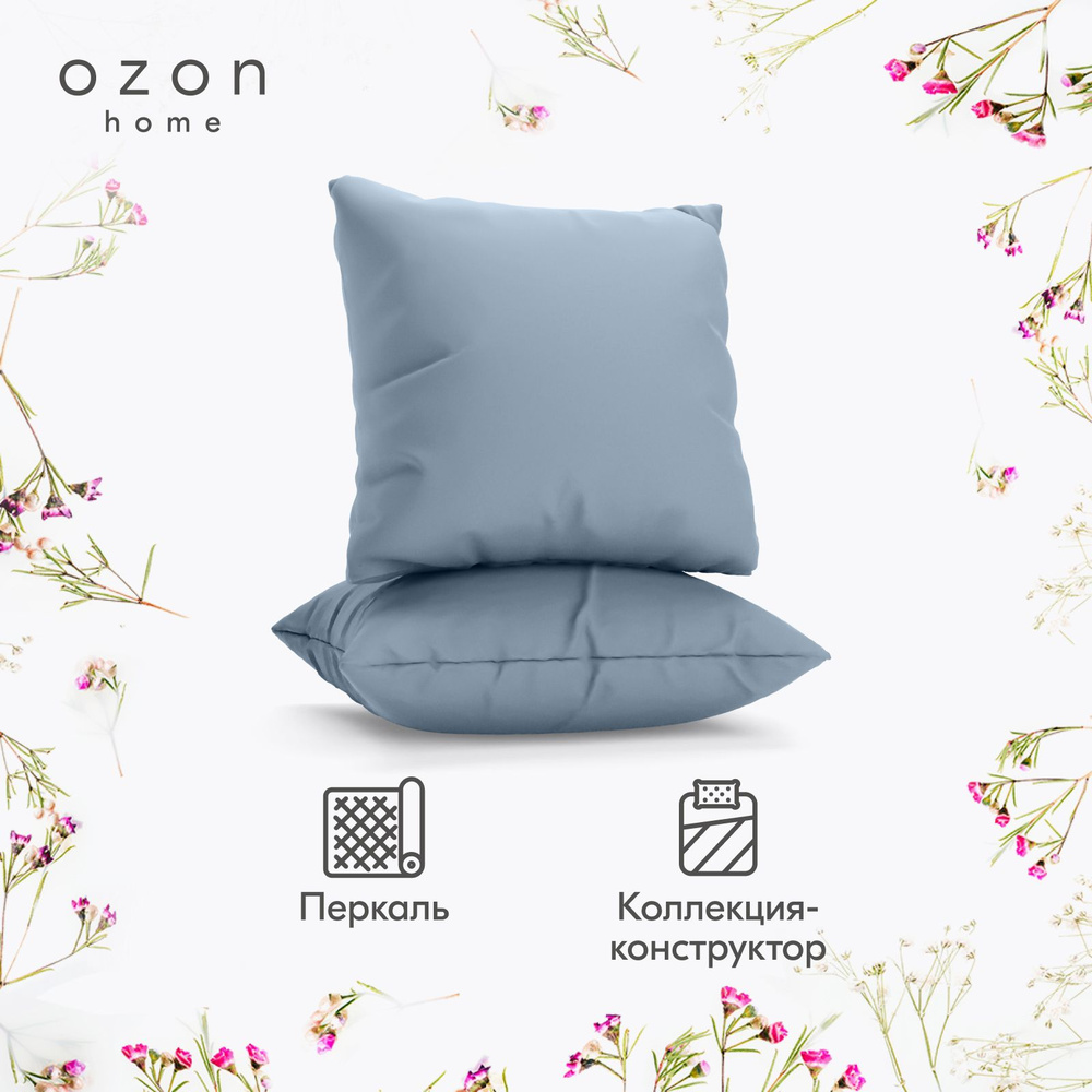 Наволочка Ozon home Серо-голубой Перкаль 70х70 2 шт. #1
