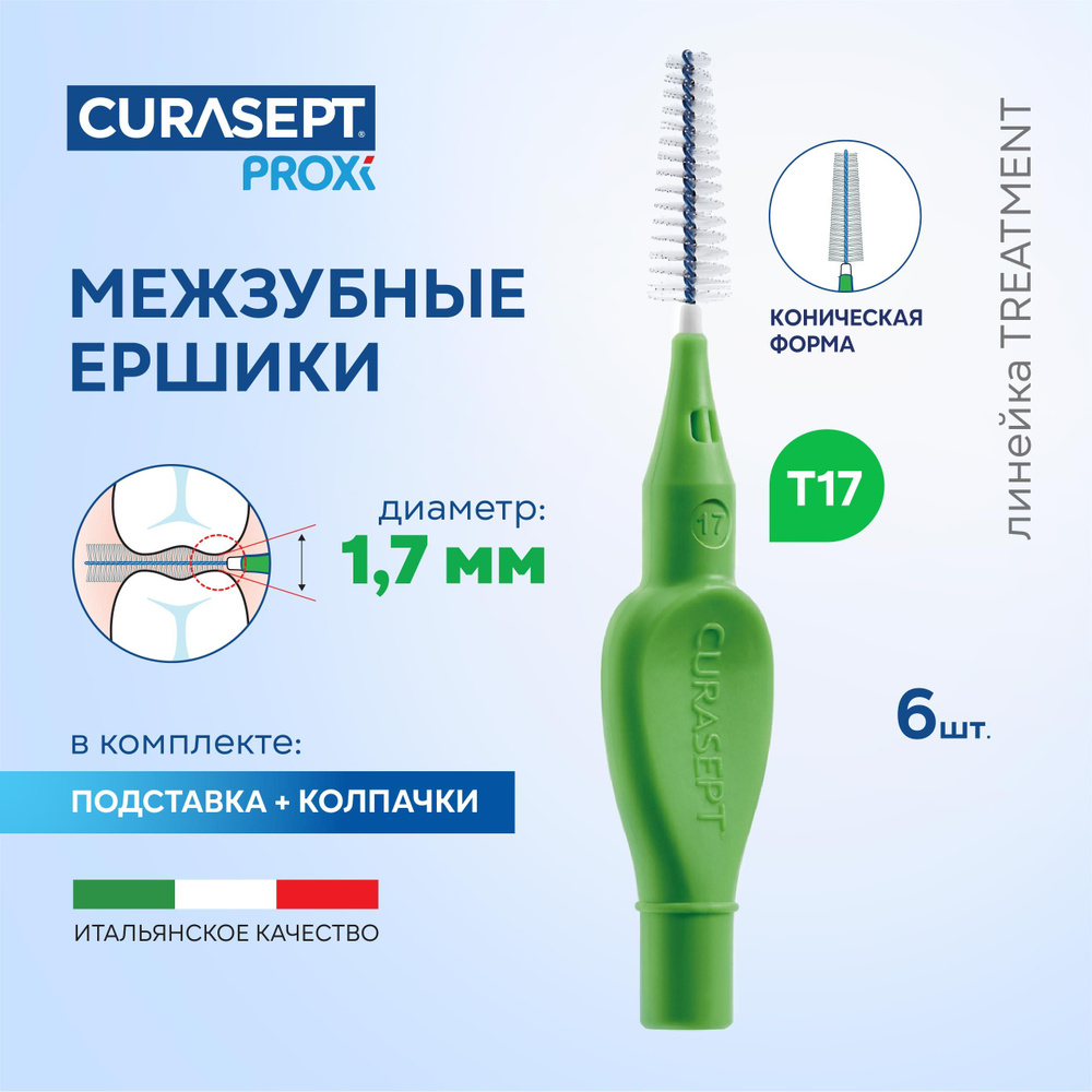 Межзубные ершики CURASEPT Proxi Treatment размер T17 Cone (d 1,7 мм) конические, зеленые 6 шт., терапевтические, #1