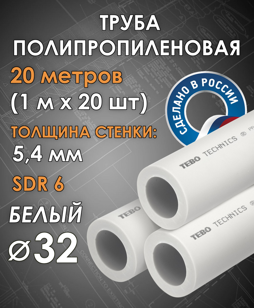 Труба полипропиленовая 32 мм (SDR 6, PN 20) / 20 метров (1 м х 20 шт) / Tebo (БЕЛЫЙ)  #1