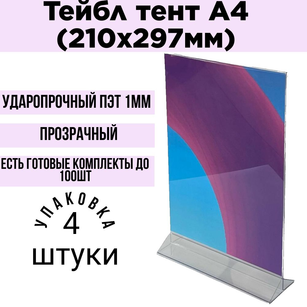 Тейбл тент А4 вертикальный / Менюхолдер А4 4 штуки . ПЭТ 1 мм / Подставка настольная А4 двухсторонняя #1