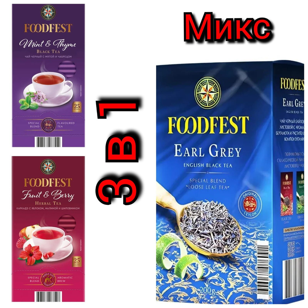 Чайный набор FOODFEST,черный листовой Earl Gray/ fruit &berry/Mint & thyme,200гр.+ 25х1,5гр./3уп  #1