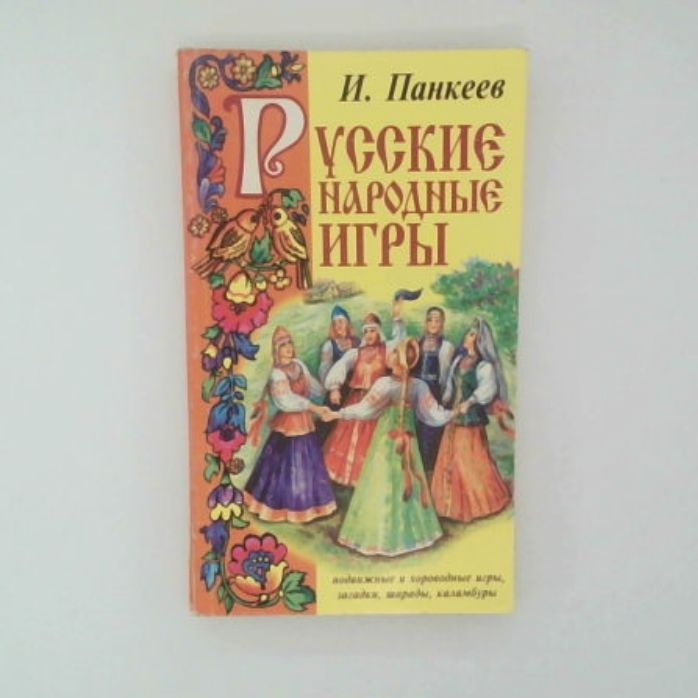 Русские народные игры | Панкеев И. А. #1