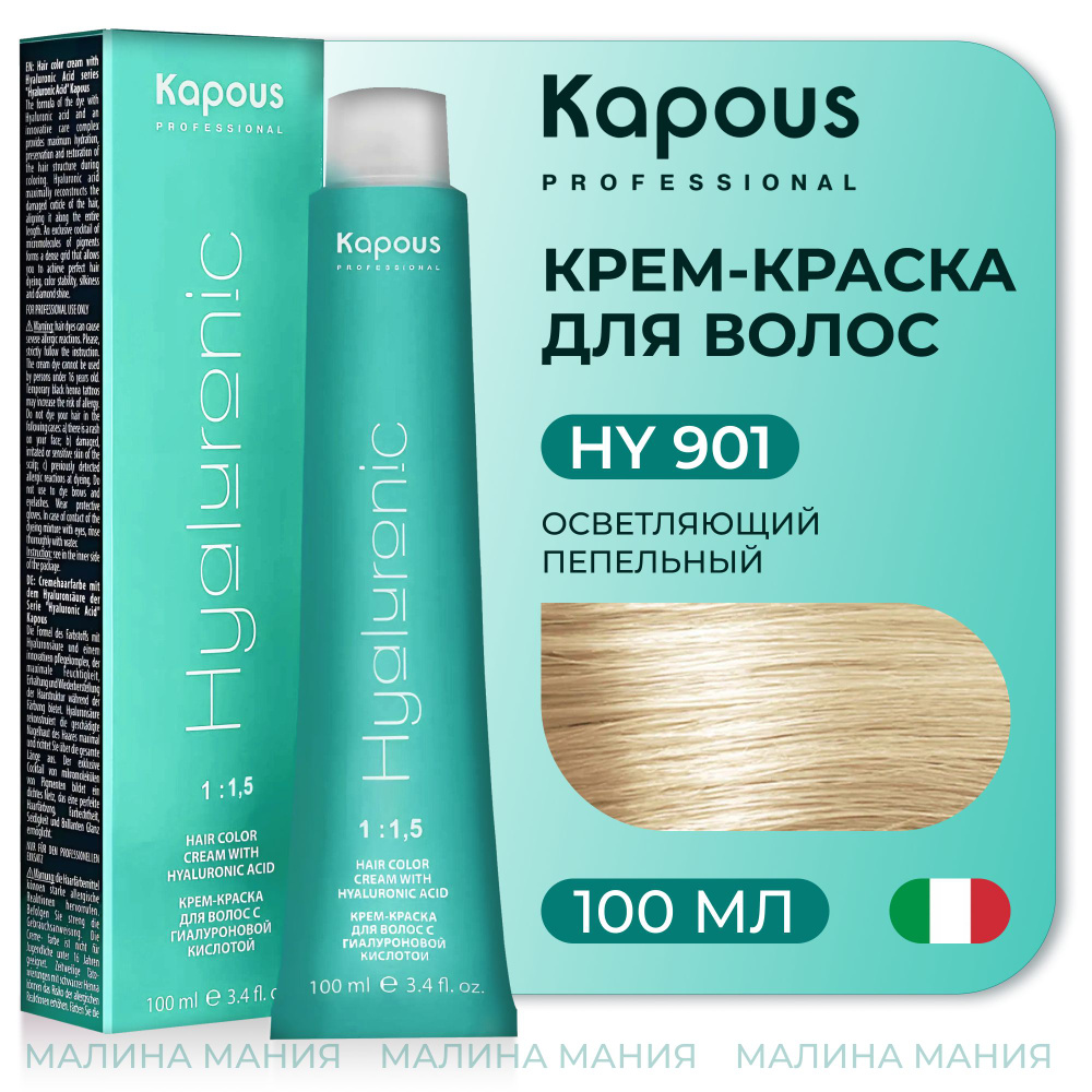 KAPOUS Крем-Краска HYALURONIC ACID901 с гиалуроновой кислотой для волос, Осветляющий пепельный, 100 мл #1