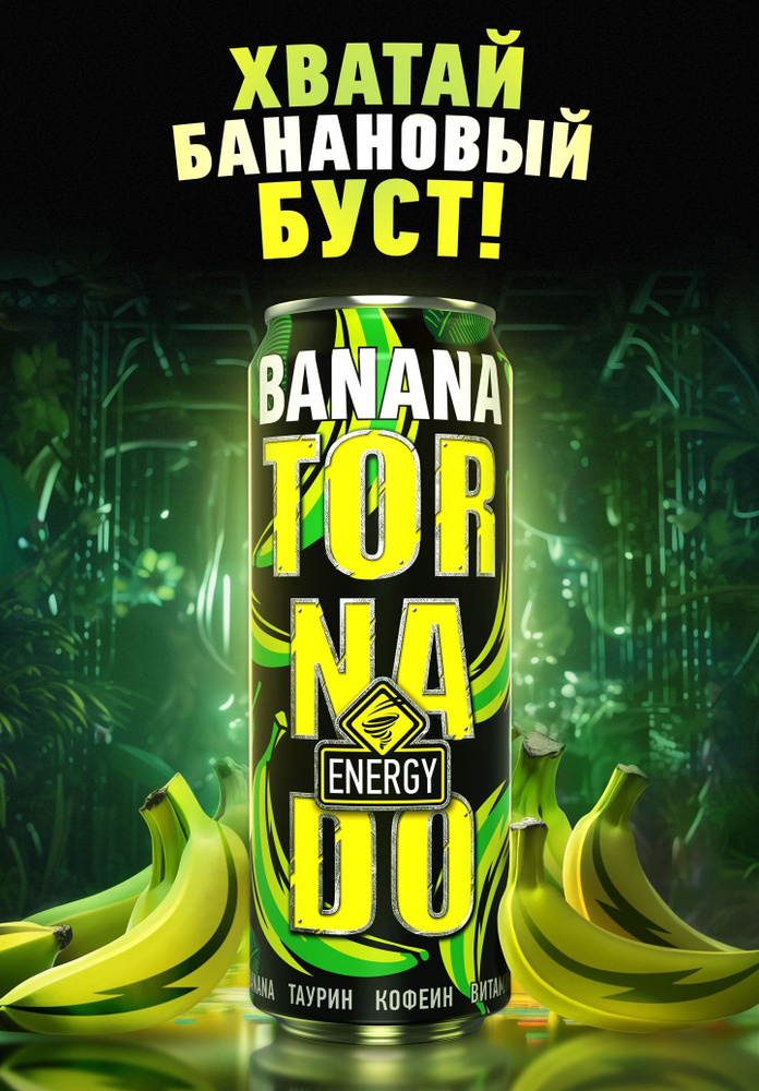 Энергетик ТОРНАДО Энерджи Banana/ Tornado energy Банан 0,45 жб 12 штук  #1