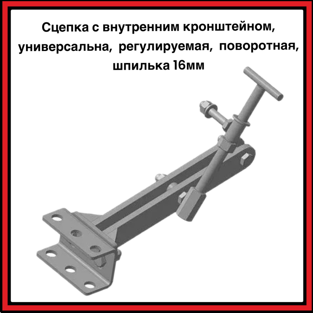 Сцепка МБ с внутренним кронштейном, универсальная, регулируемая, поворотная, шпилька 16 мм.  #1