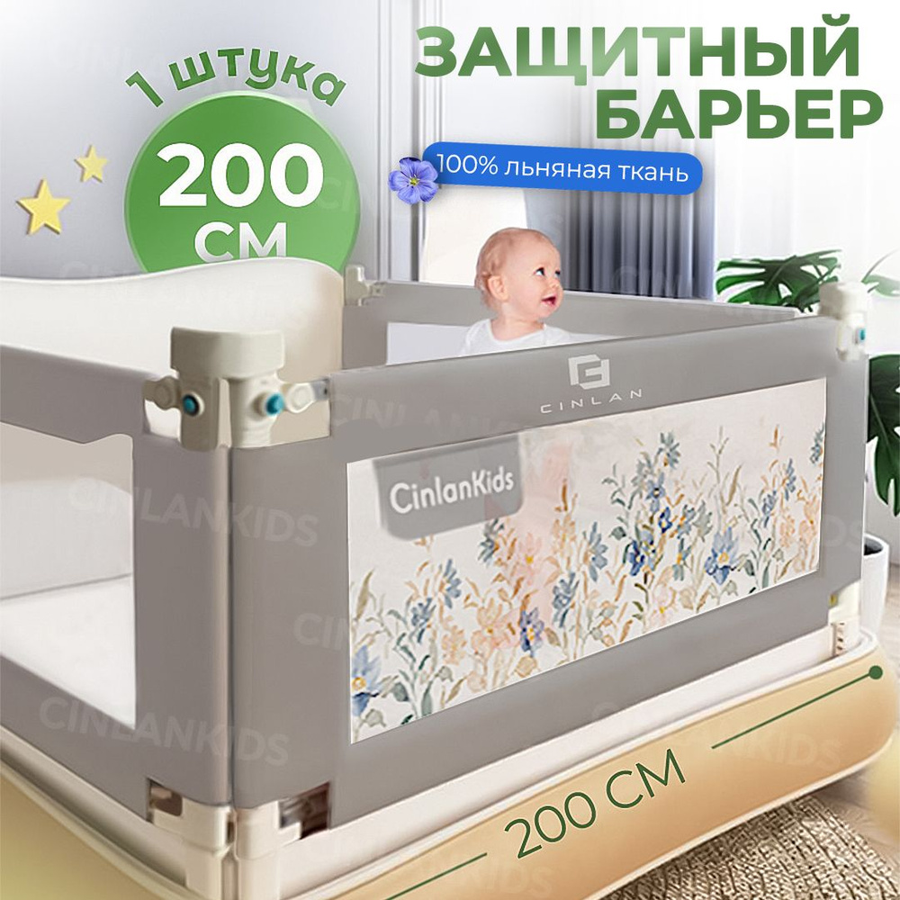 Защитный бортик для детской кровати от падения 200 см от падения, серый, с цветами CINLANKIDS (высота #1
