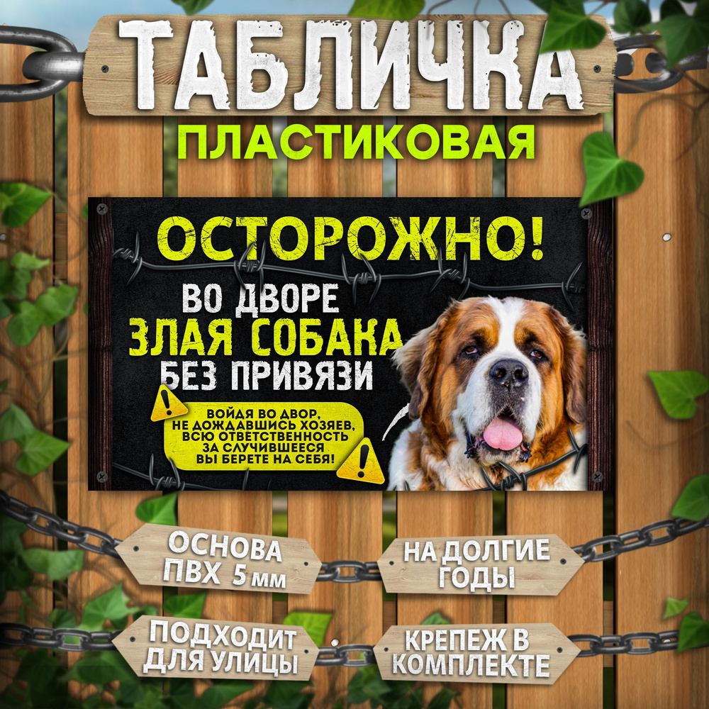 Табличка, на забор, DANGER DOG, Осторожно! Во дворе собака без привязи, Сенбернар, 25x14 см  #1