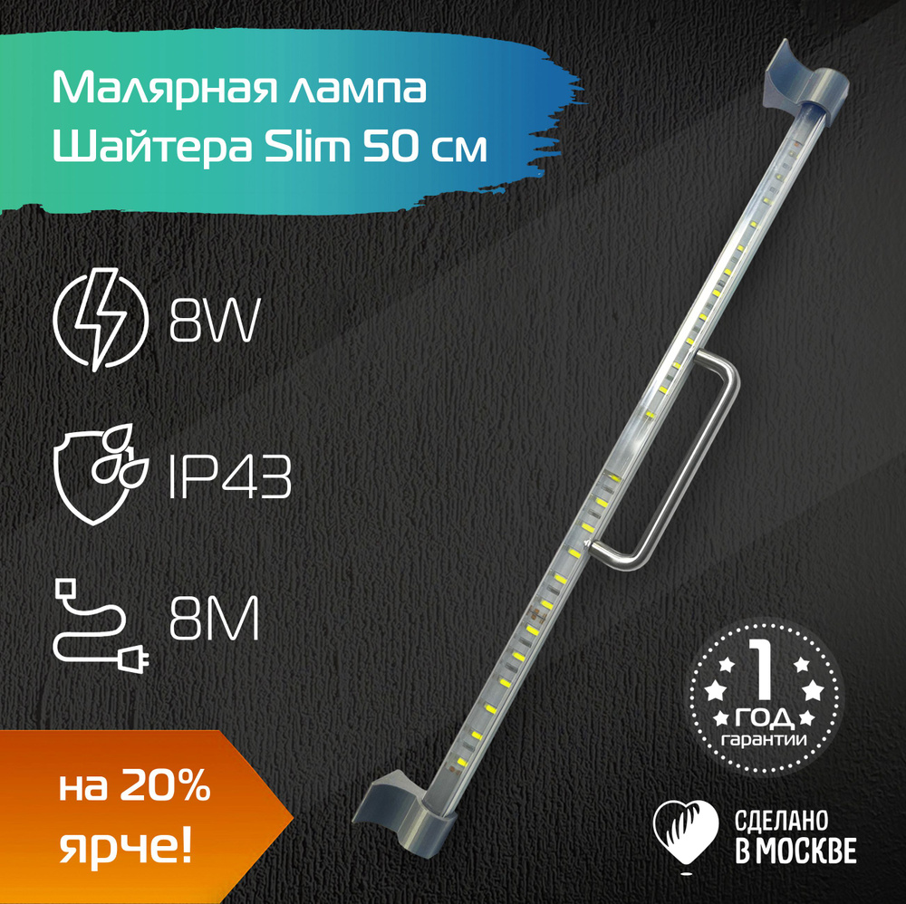 Малярная лампа Шайтера Slim 500 / Проявочный свет / Светильник маляра  #1